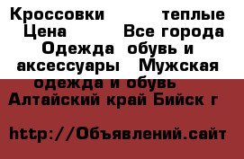 Кроссовки Newfeel теплые › Цена ­ 850 - Все города Одежда, обувь и аксессуары » Мужская одежда и обувь   . Алтайский край,Бийск г.